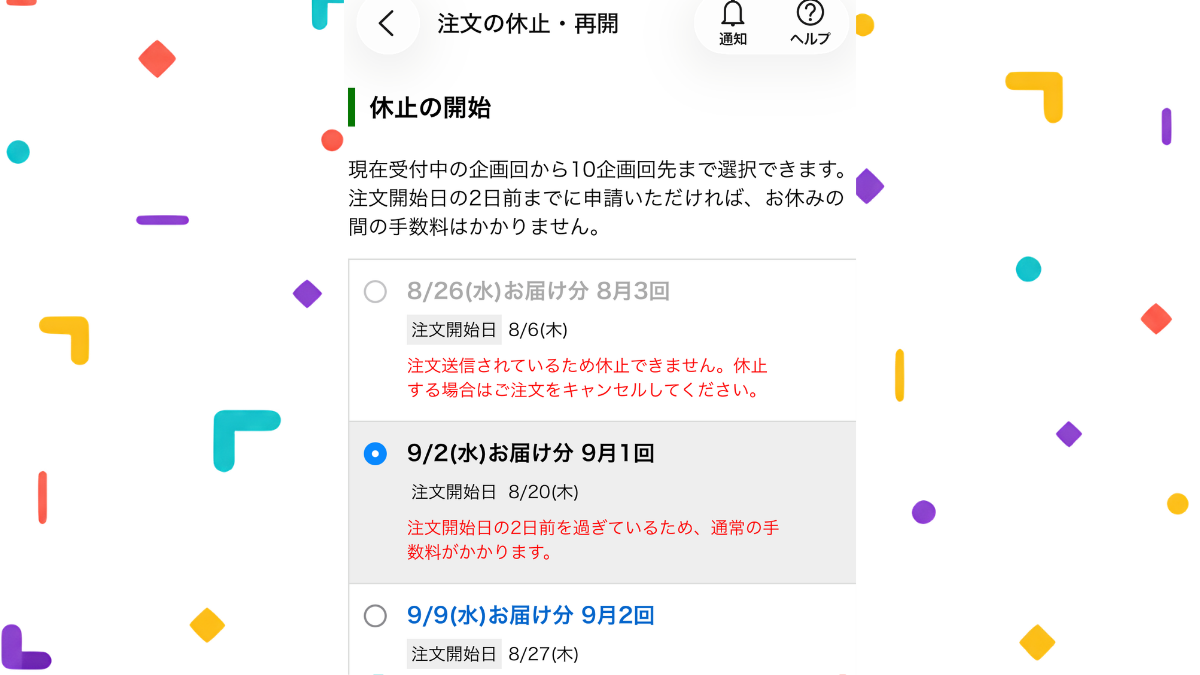 アプリの「注文の休止・再開」画面